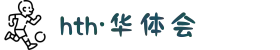 华体网（HTH）科技集团有限公司